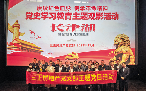 三正房地产党支部组织党员和员工举行党史学习教育主题观影活动.jpg 三正房地产党支部组织党员和员工举行党史学习教育主题观影活动.jpg