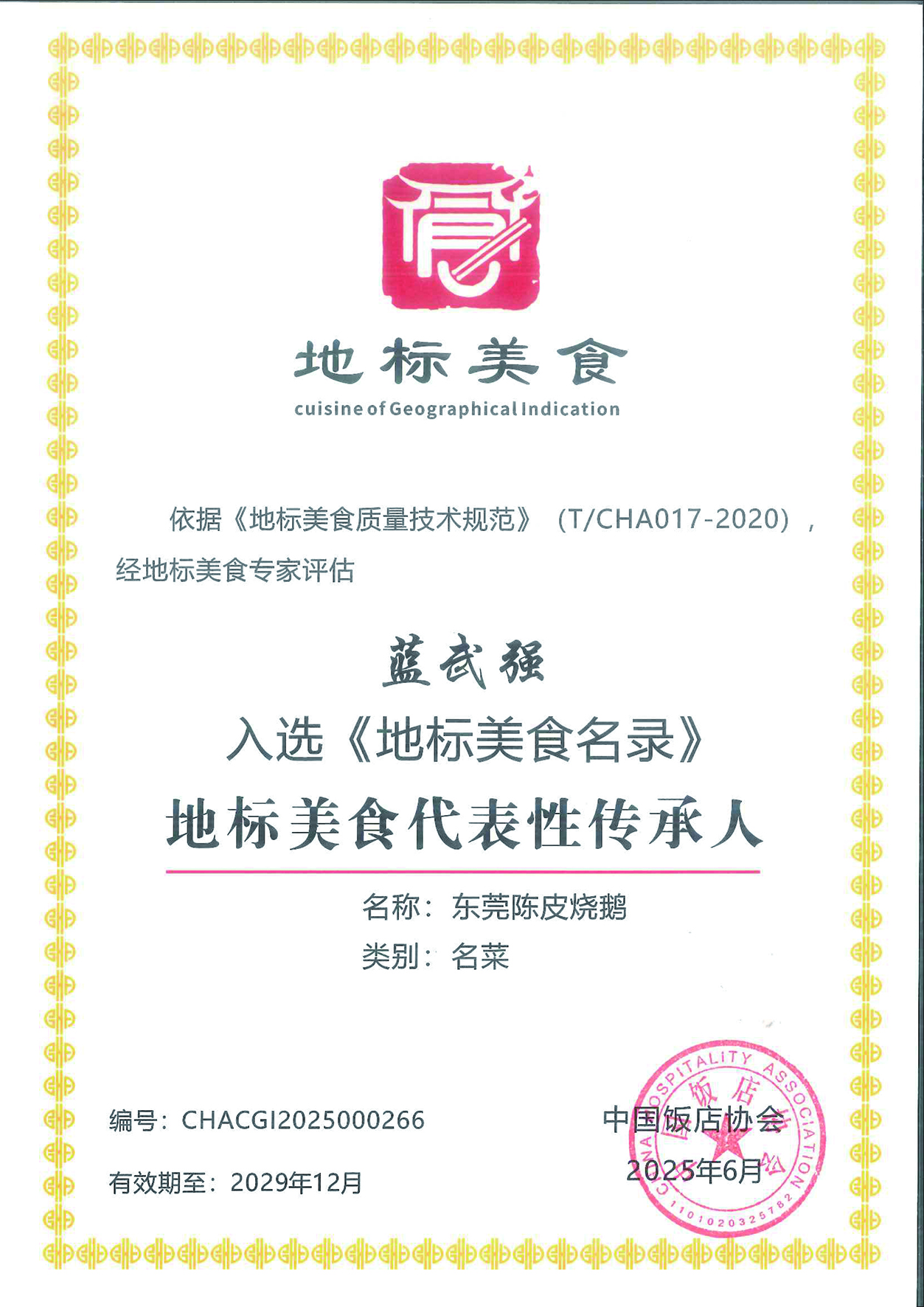 蓝武强--东莞陈皮烧鹅--传承人.jpg