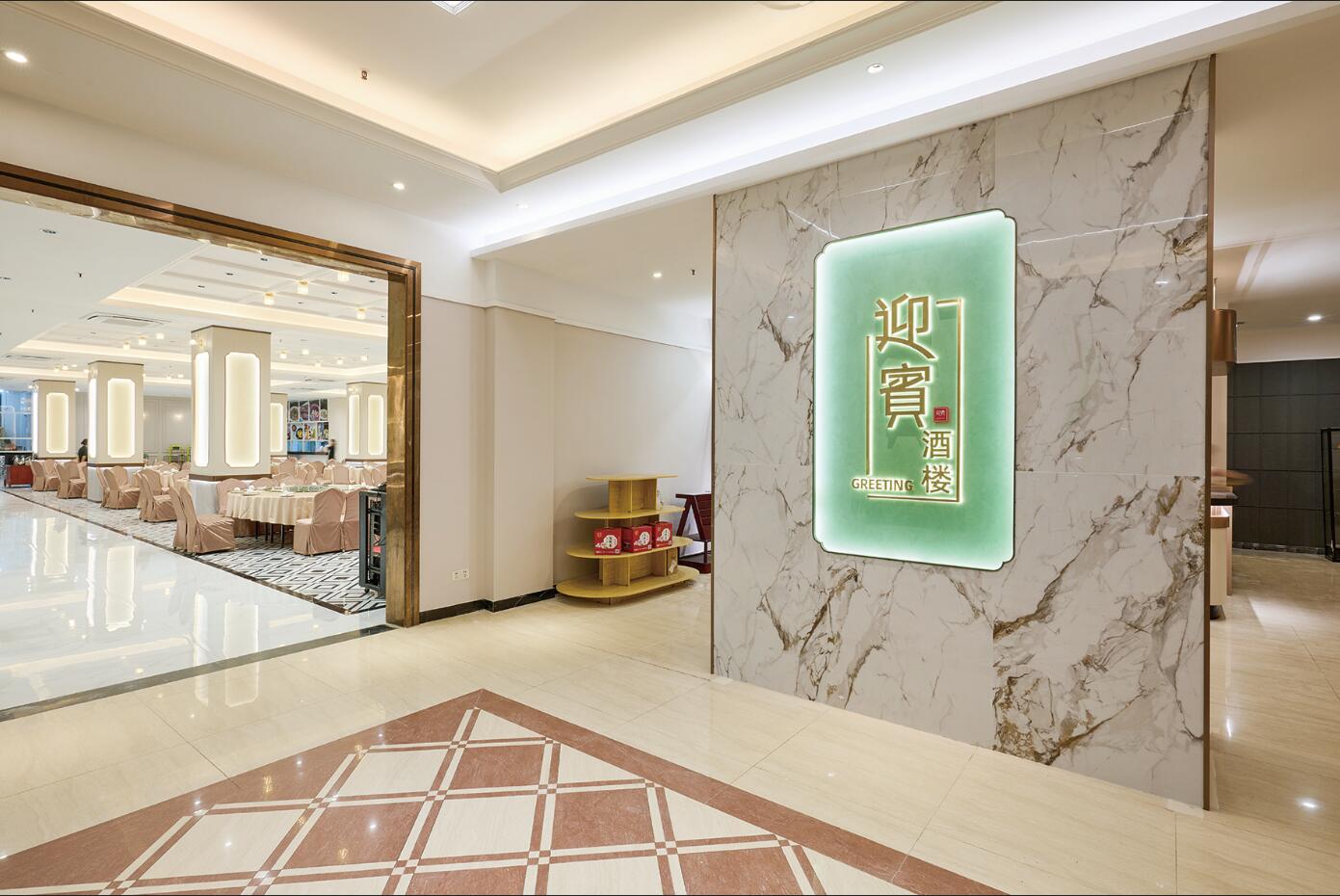 迎宾酒楼焕新2.jpg 迎宾酒楼焕新2.jpg